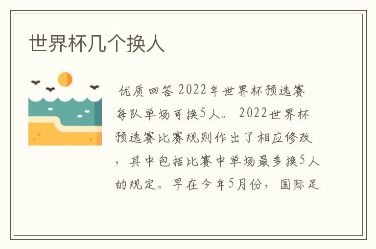 世界杯几个换人