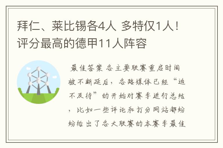 拜仁、莱比锡各4人 多特仅1人!评分最高的德甲11人阵容