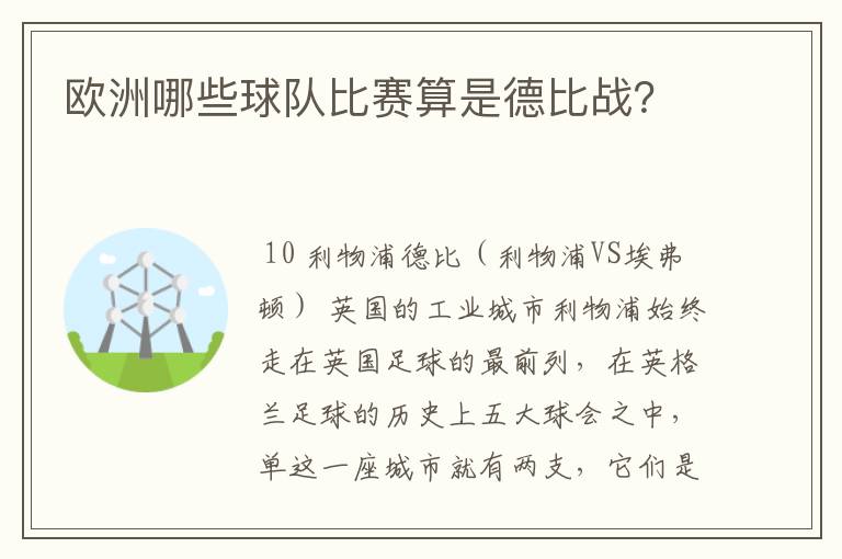 欧洲哪些球队比赛算是德比战?
