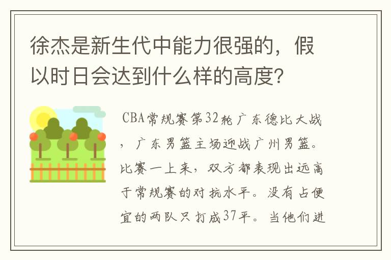 徐杰是新生代中能力很强的,假以时日会达到什么样的高度?