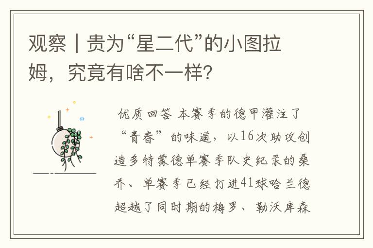 观察|贵为“星二代”的小图拉姆,究竟有啥不一样?