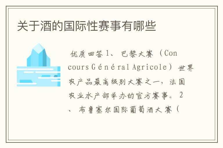 关于酒的国际性赛事有哪些