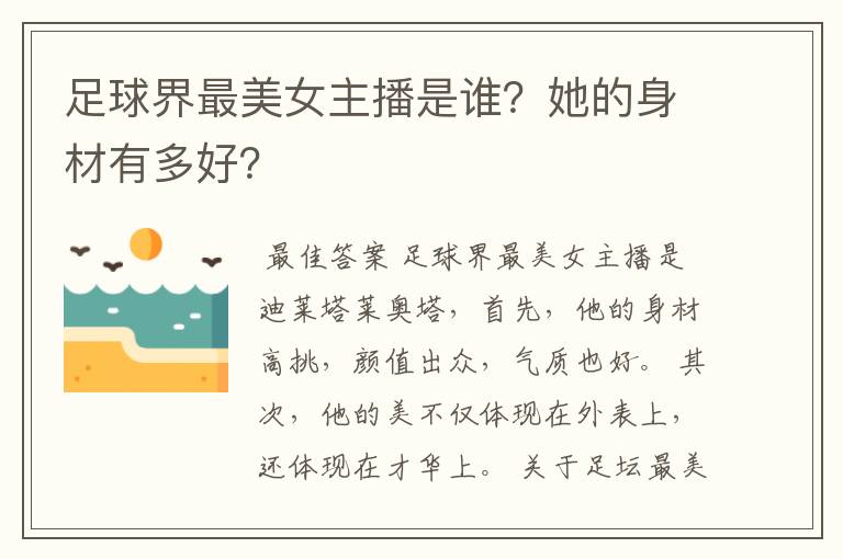 足球界最美女主播是谁?她的身材有多好?