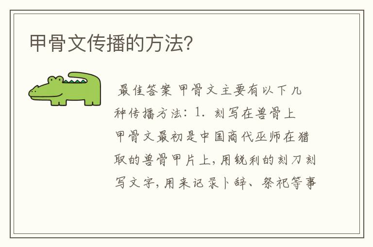 甲骨文传播的方法?