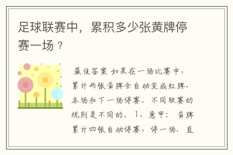 足球联赛中,累积多少张黄牌停赛一场﹖