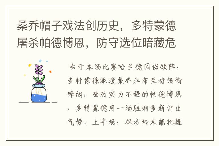 桑乔帽子戏法创历史,多特蒙德屠杀帕德博恩,防守选位暗藏危机