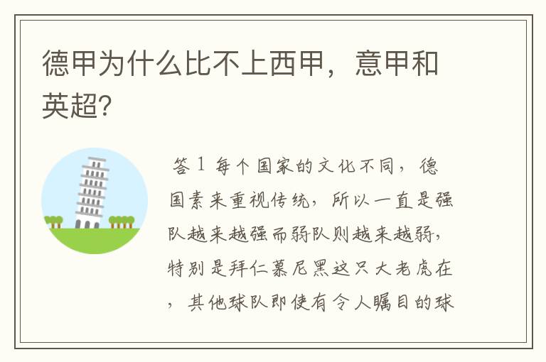 德甲为什么比不上西甲,意甲和英超?
