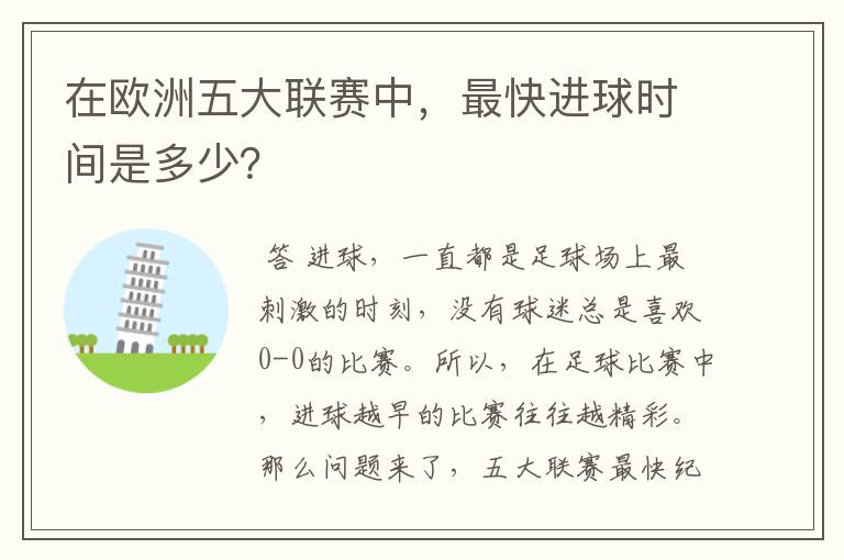在欧洲五大联赛中，最快进球时间是多少？