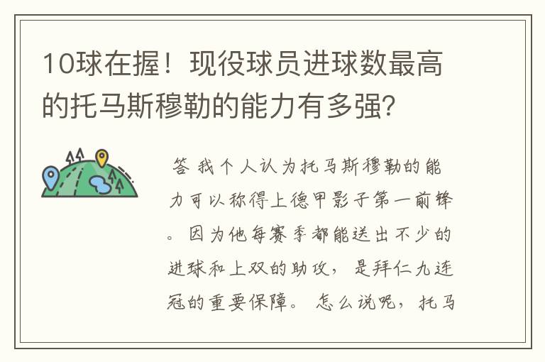 10球在握!现役球员进球数最高的托马斯穆勒的能力有多强?