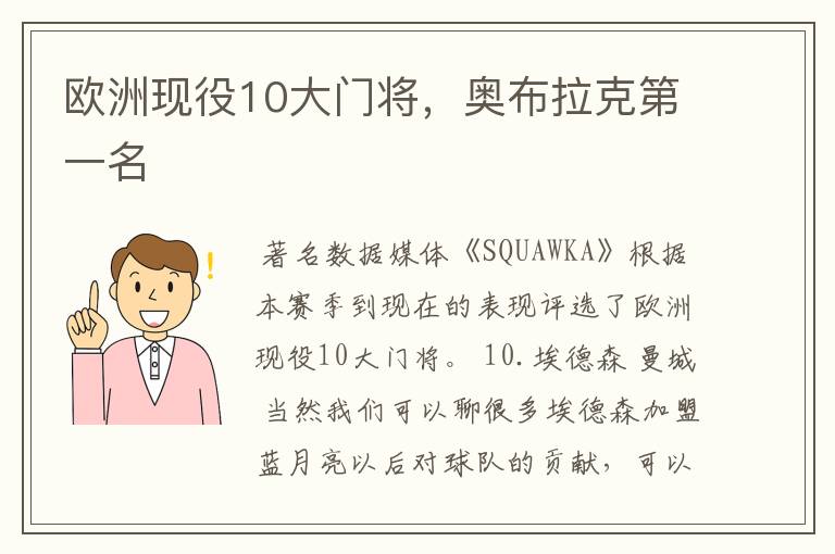 欧洲现役10大门将,奥布拉克第一名
