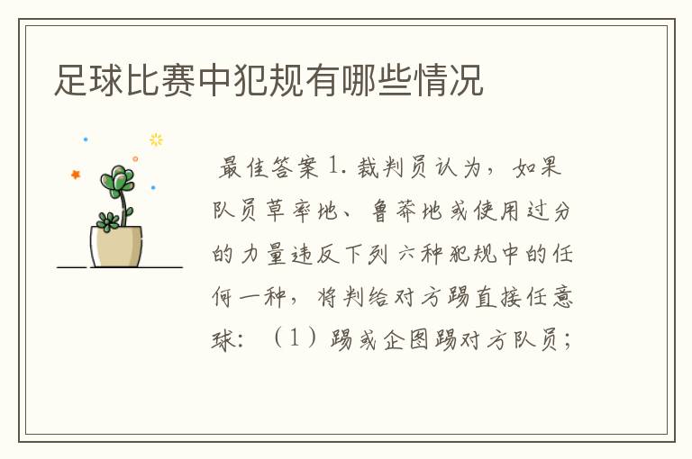 足球比赛中犯规有哪些情况