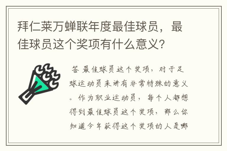 拜仁莱万蝉联年度最佳球员,最佳球员这个奖项有什么意义?