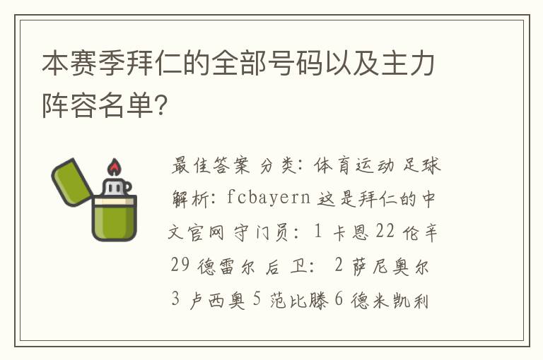 本赛季拜仁的全部号码以及主力阵容名单?