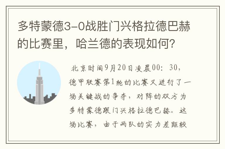 多特蒙德3-0战胜门兴格拉德巴赫的比赛里,哈兰德的表现如何?