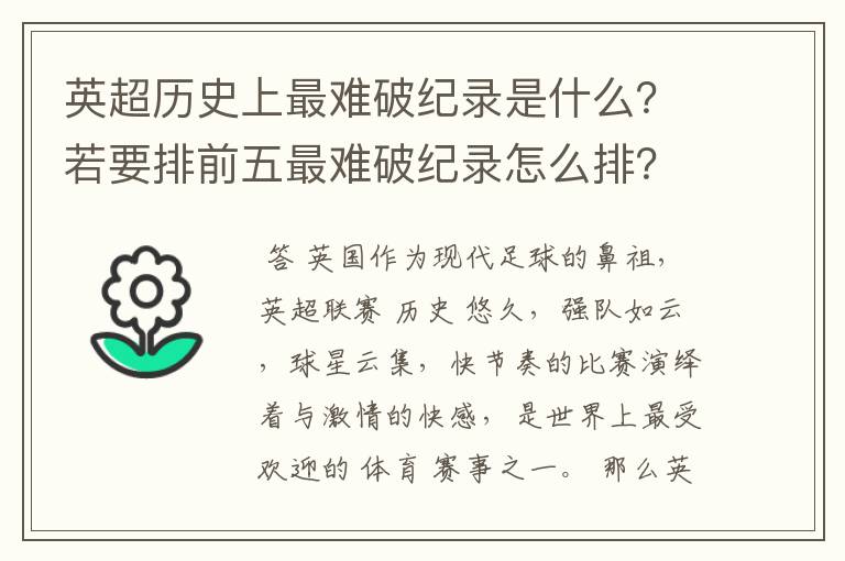 英超历史上最难破纪录是什么?若要排前五最难破纪录怎么排?