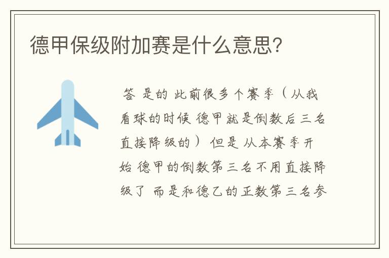 德甲保级附加赛是什么意思?