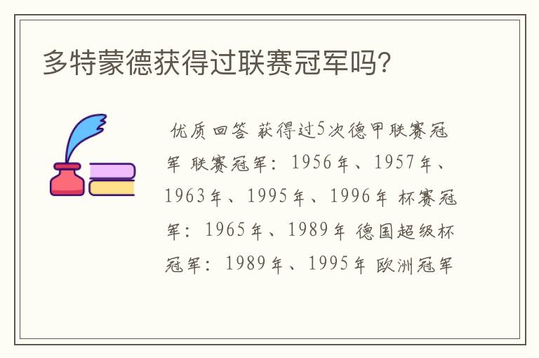 多特蒙德获得过联赛冠军吗?
