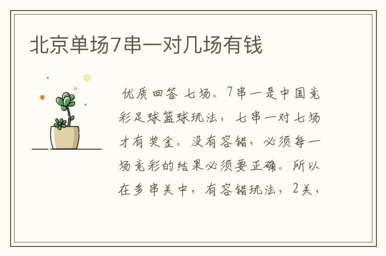 北京单场7串一对几场有钱