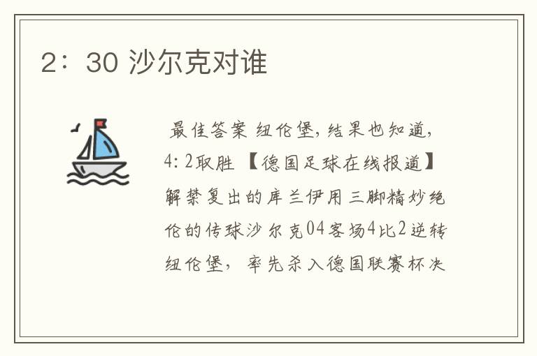 2:30 沙尔克对谁