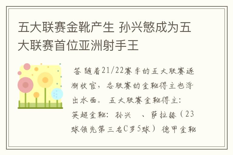 五大联赛金靴产生 孙兴慜成为五大联赛首位亚洲射手王
