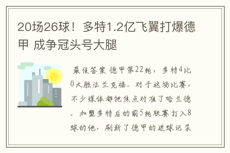 20场26球!多特1.2亿飞翼打爆德甲 成争冠头号大腿