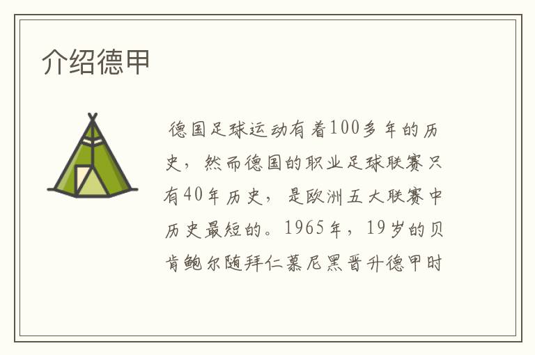 介绍德甲