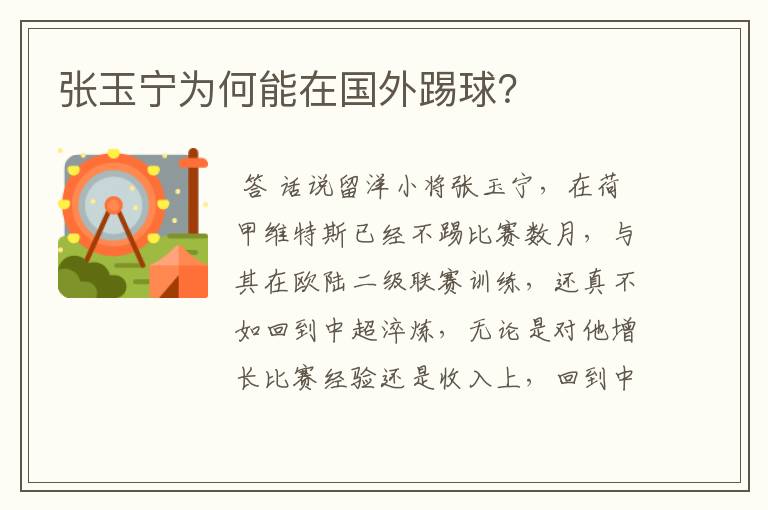 张玉宁为何能在国外踢球?