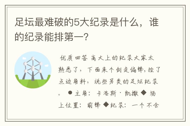 足坛最难破的5大纪录是什么,谁的纪录能排第一?