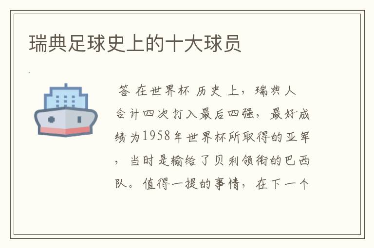 瑞典足球史上的十大球员