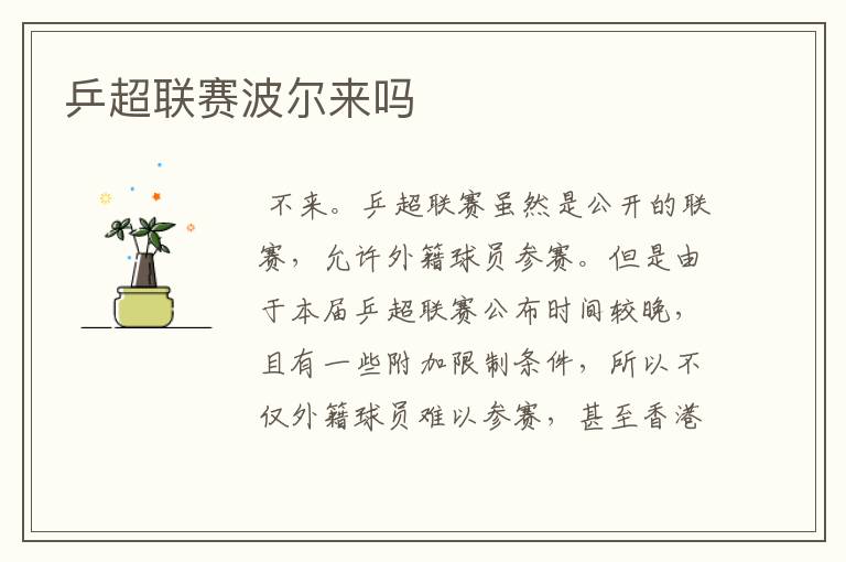 乒超联赛波尔来吗