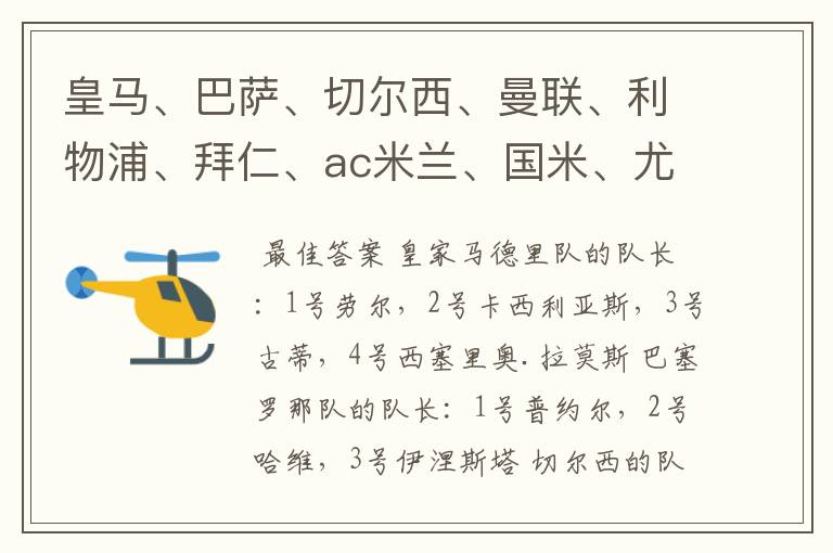 皇马、巴萨、切尔西、曼联、利物浦、拜仁、ac米兰、国米、尤文这几支队的第一二三四队长都是谁?
