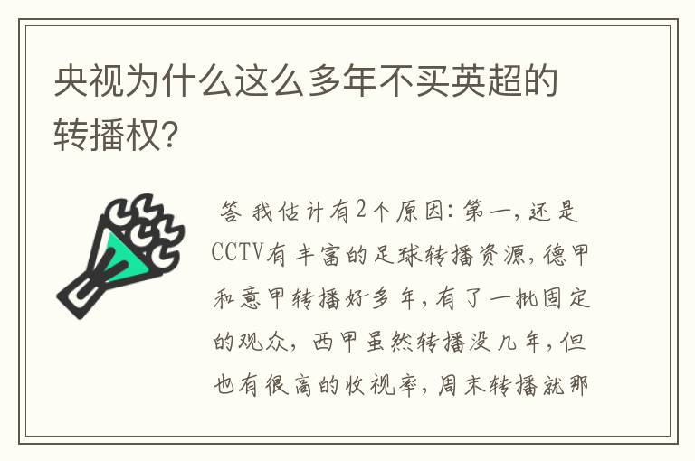 央视为什么这么多年不买英超的转播权?