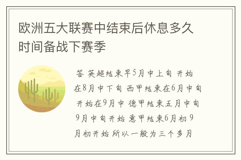 欧洲五大联赛中结束后休息多久时间备战下赛季