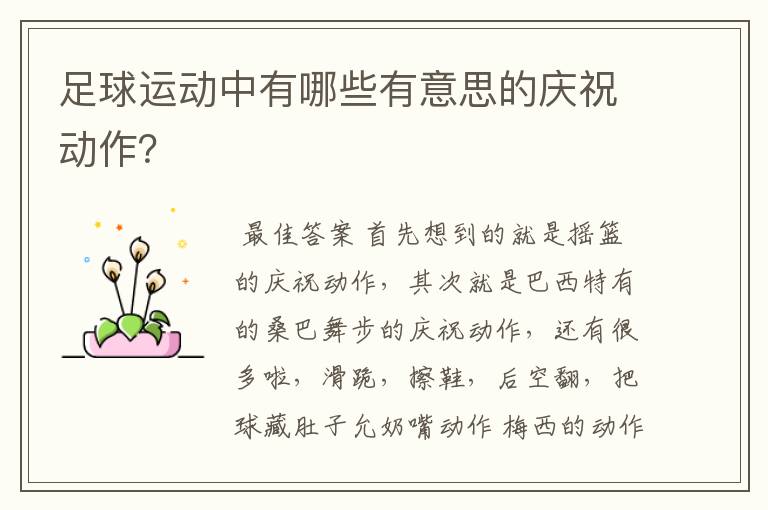 足球运动中有哪些有意思的庆祝动作?