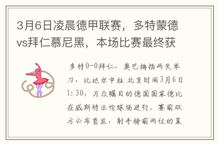 3月6日凌晨德甲联赛,多特蒙德vs拜仁慕尼黑,本场比赛最终获胜的是哪只球队