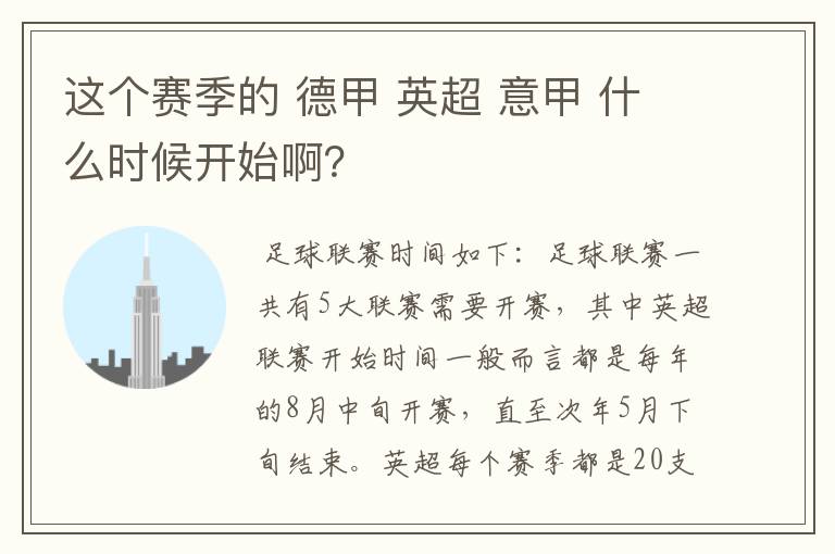 这个赛季的 德甲 英超 意甲 什么时候开始啊?