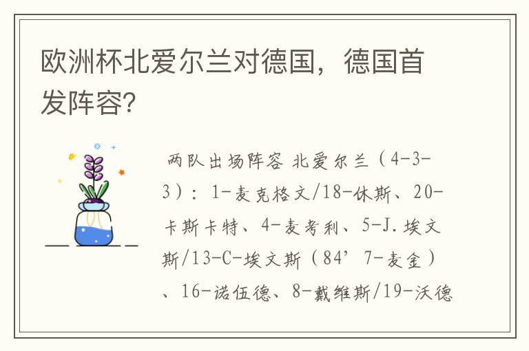 欧洲杯北爱尔兰对德国,德国首发阵容?