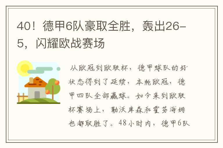 40!德甲6队豪取全胜,轰出26-5,闪耀欧战赛场