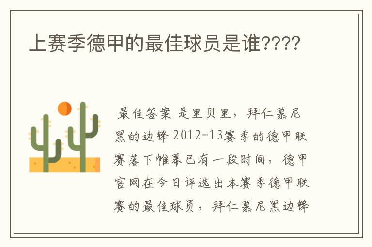 上赛季德甲的最佳球员是谁????
