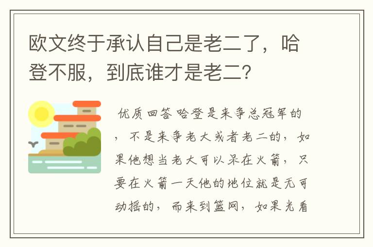 欧文终于承认自己是老二了,哈登不服,到底谁才是老二?