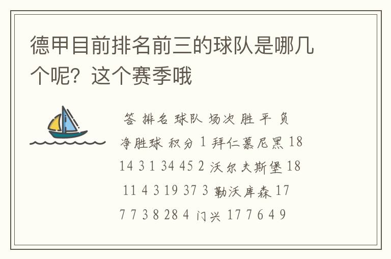 德甲目前排名前三的球队是哪几个呢?这个赛季哦