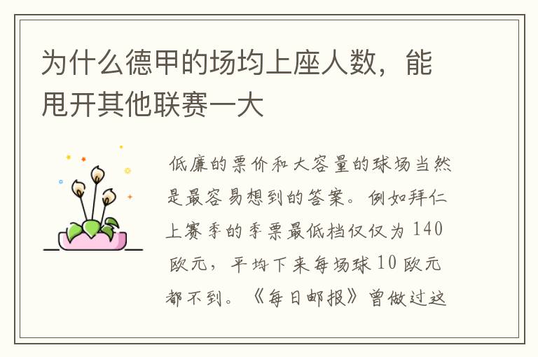 为什么德甲的场均上座人数,能甩开其他联赛一大