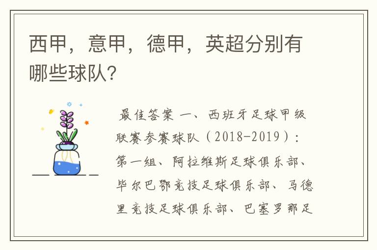 西甲,意甲,德甲,英超分别有哪些球队?