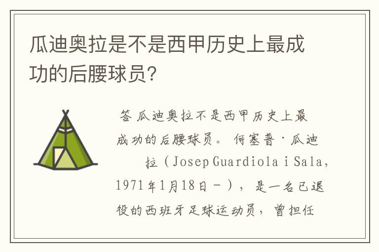 瓜迪奥拉是不是西甲历史上最成功的后腰球员?