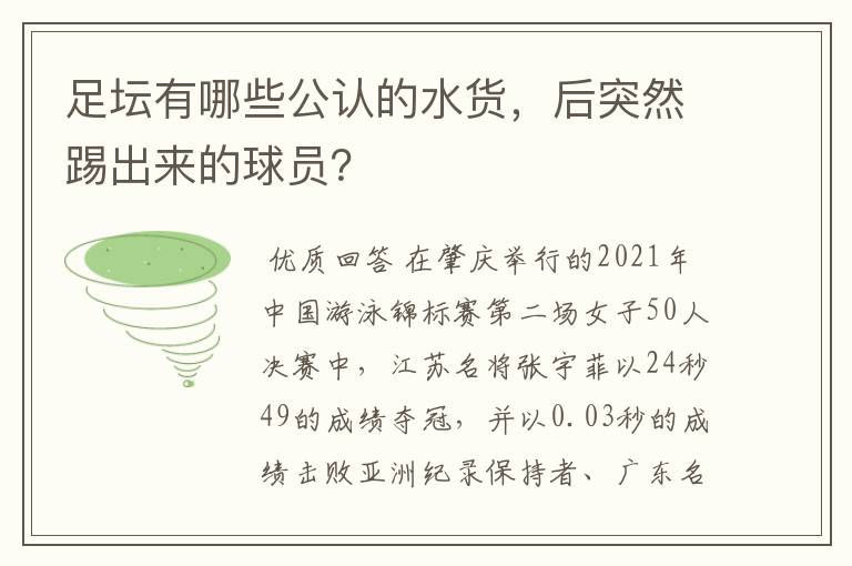 足坛有哪些公认的水货,后突然踢出来的球员?