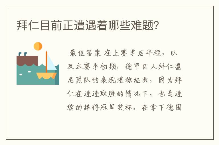 拜仁目前正遭遇着哪些难题?