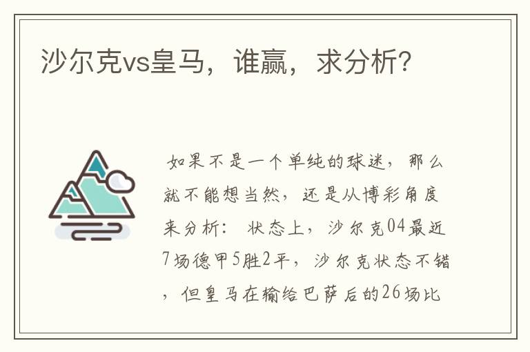 沙尔克vs皇马,谁赢,求分析?