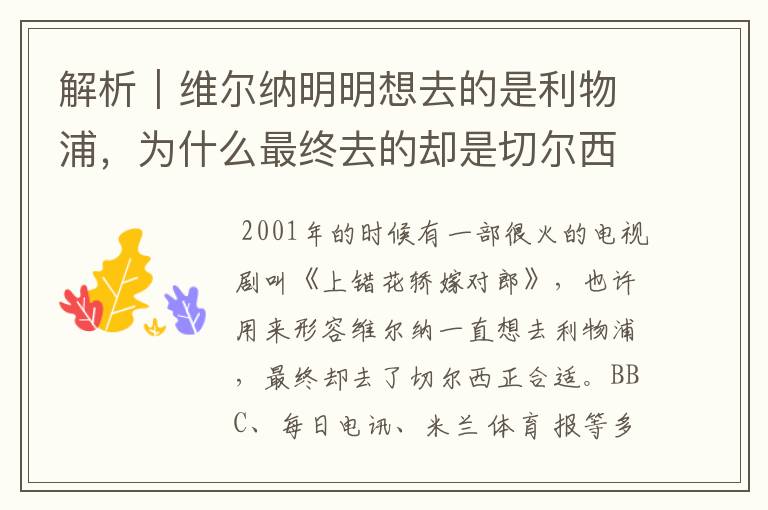 解析|维尔纳明明想去的是利物浦,为什么最终去的却是切尔西?