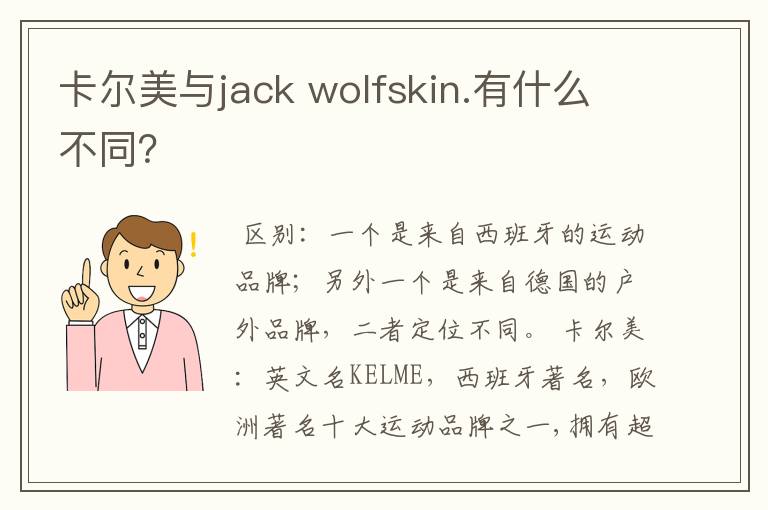 卡尔美与jack wolfskin.有什么不同?