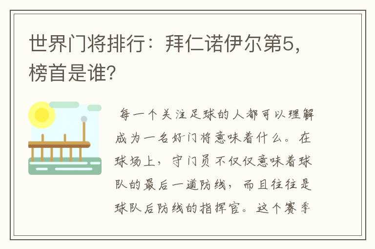 世界门将排行:拜仁诺伊尔第5,榜首是谁?